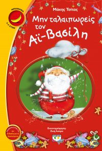 &quot;Μην ταλαιπωρείς τον Αϊ-Βασίλη&quot; του Μάκη Τσίτα από τις εκδόσεις Ψυχογιός