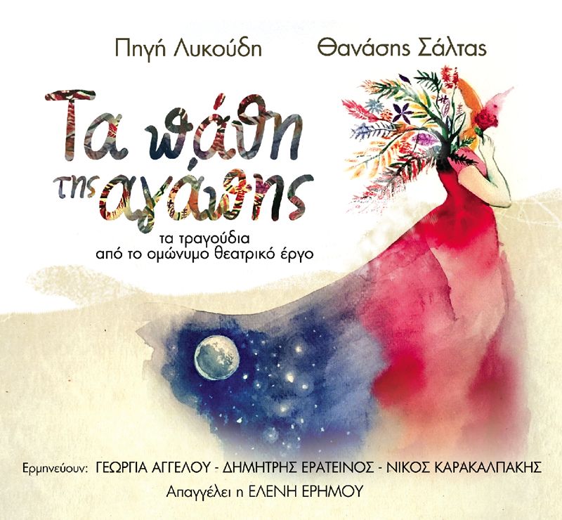 Η νέα δισκογραφική δουλειά (cd) της Πηγής Λυκούδη και του Θανάση Σάλτα