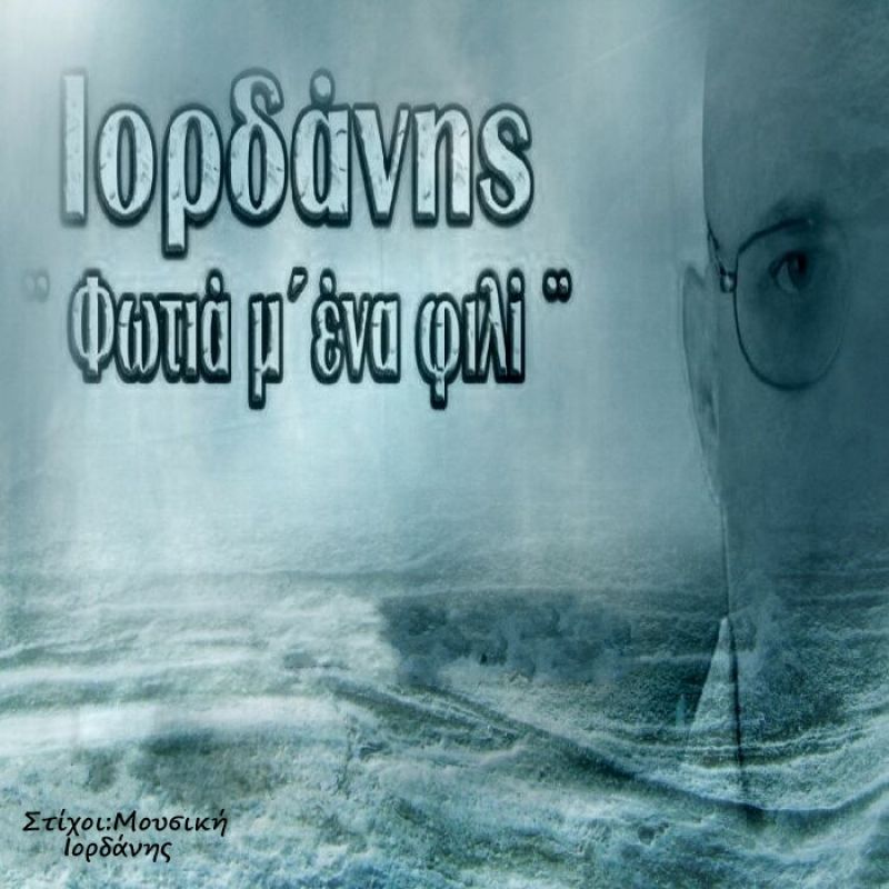 Ιορδάνης - Φωτιά μ&#039; ένα φιλί-(4-2020)