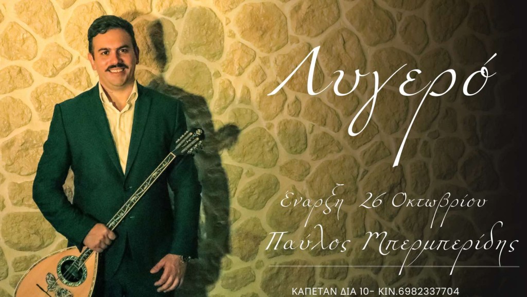 Αγρίνιο: 26 Οκτωβρίου πάμε ΛΥΓΕΡΟ | Έναρξη με Ζωντανή Μουσική | Σαβ 26/10/2024