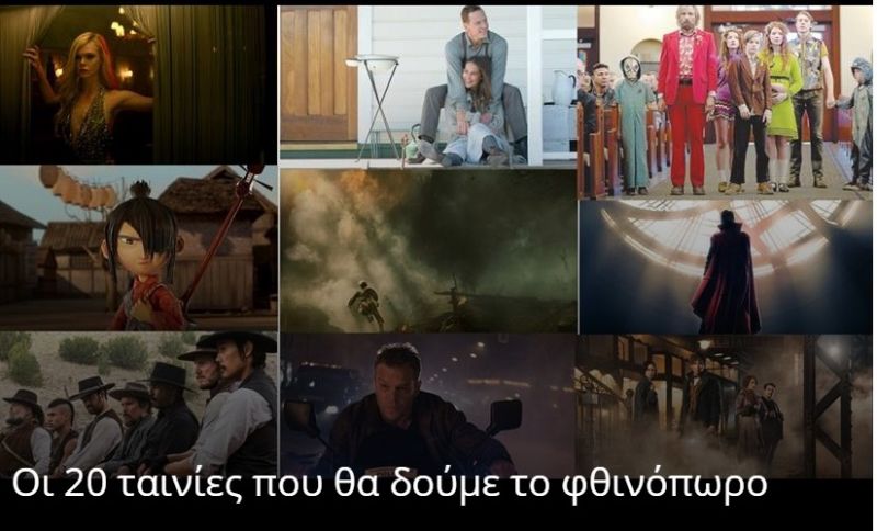 Oι 20 ταινίες που θα δούμε το φθινόπωρο