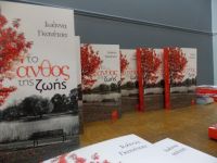 «Το Άνθος της ζωής» (νέος διαγωνισμός) η κλήρωση θα γίνει την Τετάρτη 7 Νοεμβρίου από το vivlio-life και τις εκδόσεις ΝΙΚΑΣ