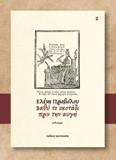 Βιβλιοκριτική: «Βαθύ σκοτάδι πριν την αυγή» της Ελένης Πριοβόλου