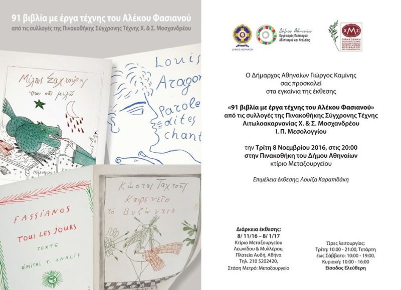 Έκθεση με 91 βιβλία με έργα τέχνης του Αλ. Φασιανού από τις συλλογές της Πινακοθήκης Μοσχανδρέου