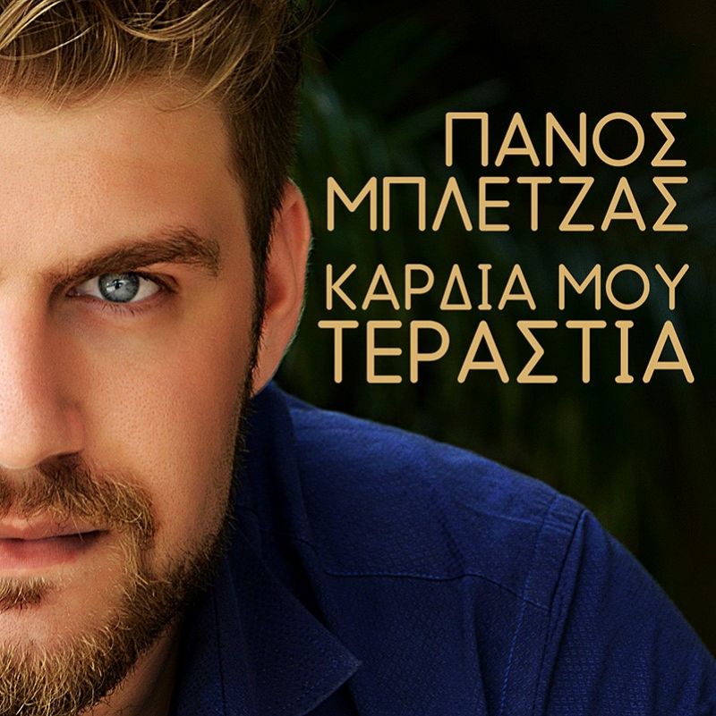 ΝΕΑ ΚΥΚΛΟΦΟΡΙΑ - Πάνος Μπλέτζας - Καρδιά μου τεράστια