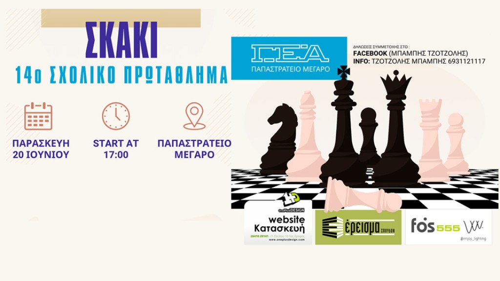 Η ΓΕΑ διοργανώνει το 14ο σχολικό πρωτάθλημα σκακιού (Παρ 20/6/2025 17:00)