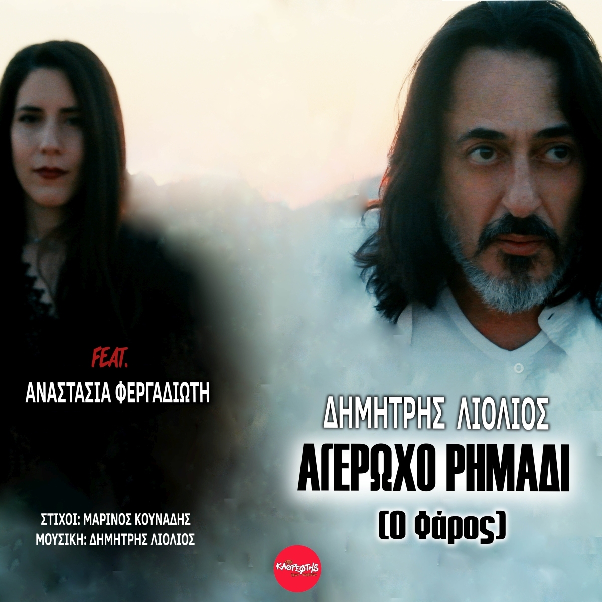 Δημήτρης Λιόλιος feat. Αναστασία Φεργαδιώτη &quot;Αγέρωχο Ρημάδι&quot; (Ο Φάρος )