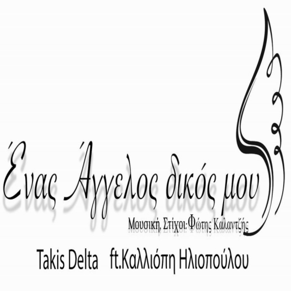 Takis Delta ft.Καλλιόπη Ηλιοπούλου - Ένας Άγγελος δικός μου-(12-2020)