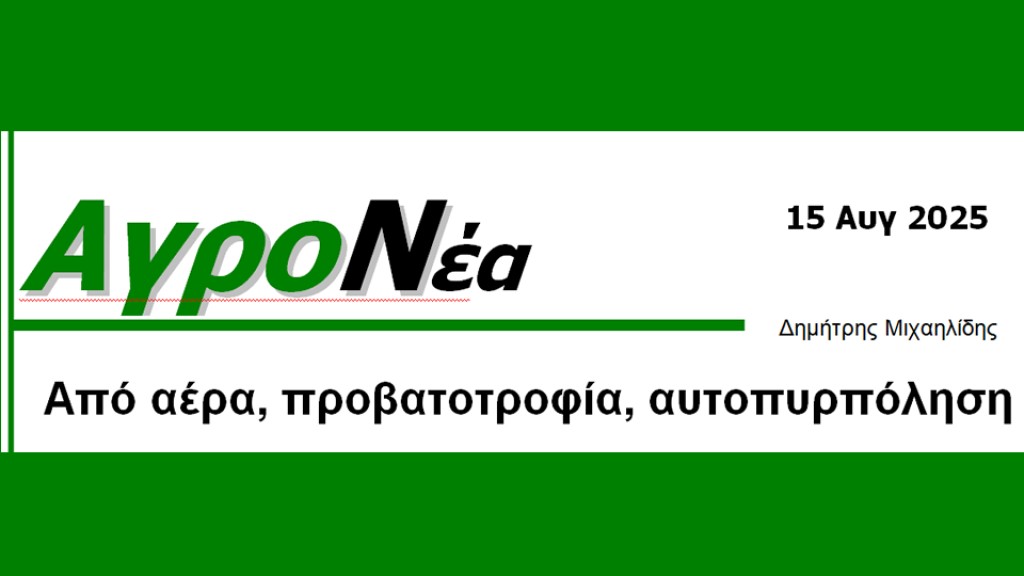 Από αέρα, προβατοτροφία, αυτοπυρπόληση