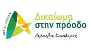 Στην Πυροσβεστική Υπηρεσία η περιφερειακή παράταξη Δυτική Ελλάδα-Δικαίωμα στην Πρόοδο
