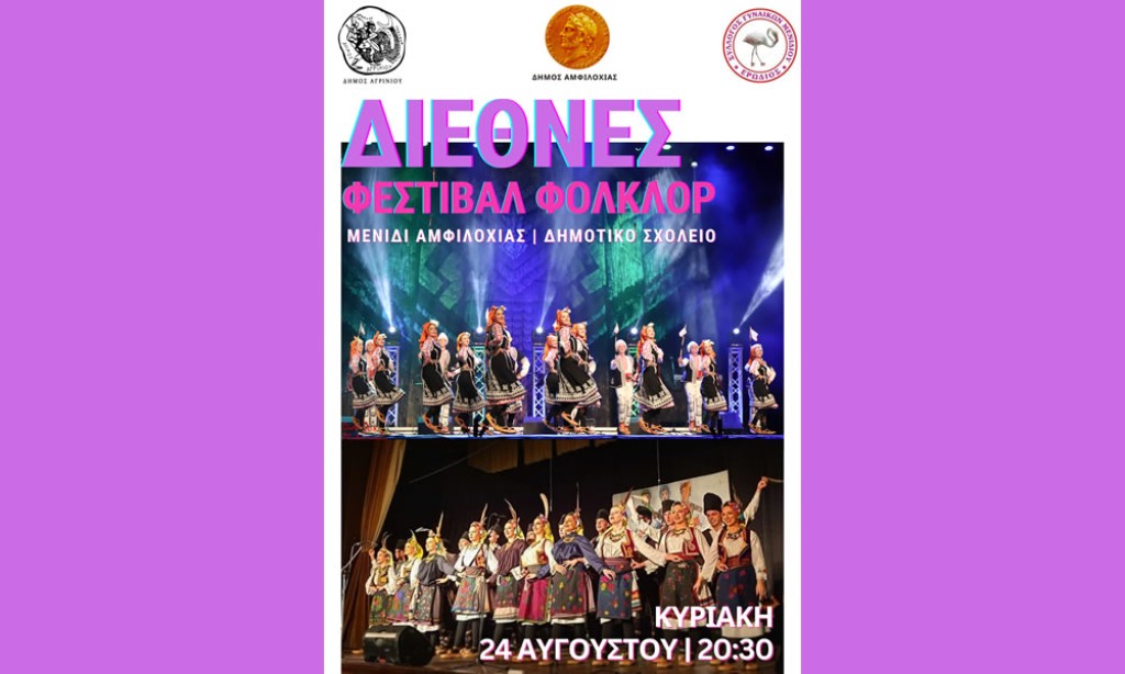 Διεθνές Φεστιβάλ Φολκλορ στο Μενίδι την Κυριακή 24 Αυγούστου