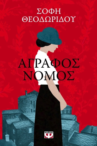 «Άγραφος Νόμος» (νέος διαγωνισμός) για Παρασκευή 29 Απριλίου από το vivlio-life και τις εκδόσεις Ψυχογιός