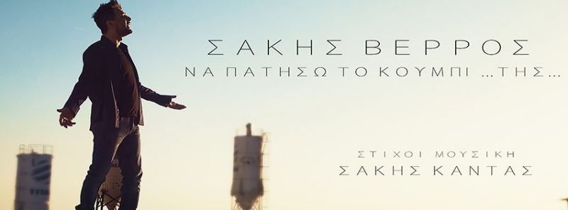 ΣΑΚΗΣ ΒΕΡΡΟΣ- «Να πατήσω το κουμπί»- νέα επιτυχία!!!!!!!! μαζί και το Official Music Video