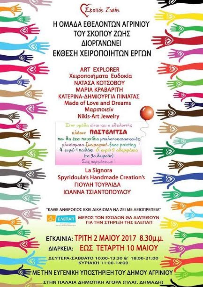 Έκθεση χειροποίητων έργων με σκοπό την στήριξη της ΕΛΕΠΑΠ Αγρινίου (Τρι 2-Τετ 10/5/2017)