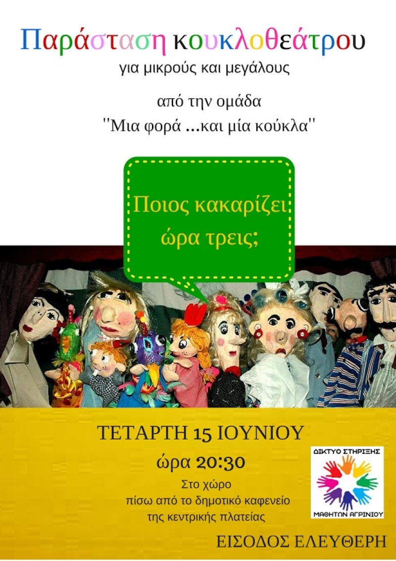 Παράσταση κουκλοθέατρου για μικρούς και μεγάλους από το ΔΙΣΤΗΜΑ (15/6/2016)