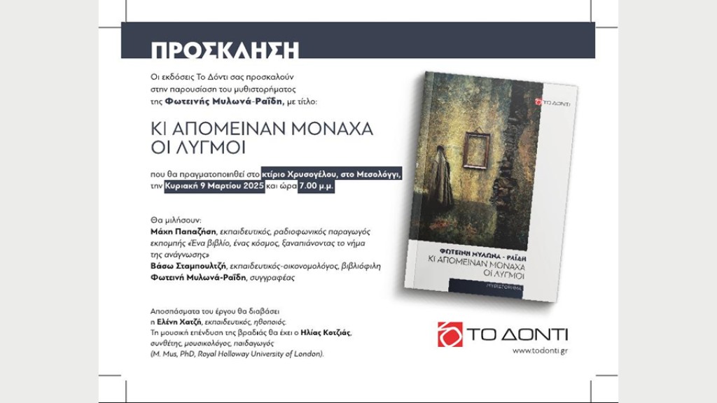 Παρουσίαση του μυθιστορήματος της Φωτεινής Μυλωνά-Ραΐδη στο κτίριο Χρυσογέλου στο Μεσολόγγι (Κυρ 9/3/25 19:00)