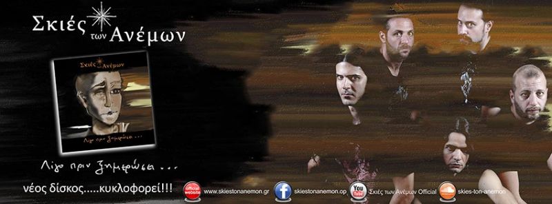 NEA KYKΛΟΦΟΡΙΑ | ΣΚΙΕΣ ΤΩΝ ΑΝΕΜΩΝ - «Η ζωντανή κούκλα» από το νέο δίσκο «Λίγο πριν ξημερώσει»