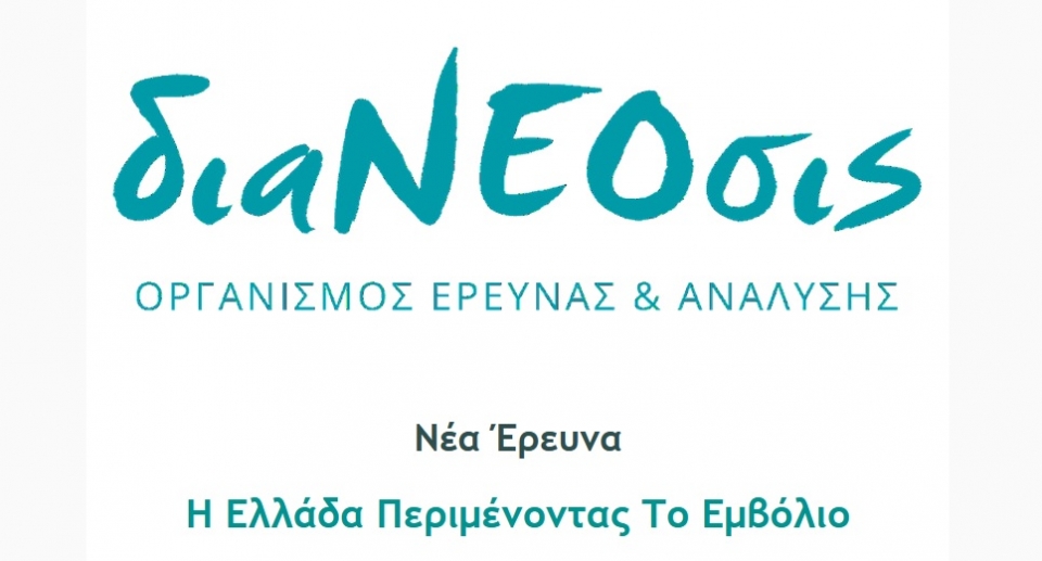 Νέα έρευνα της διαΝΕΟσις: H Ελλάδα Περιμένοντας Το Εμβόλιο