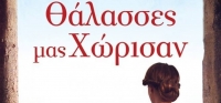 “Θάλασσες μας χώρισαν” (νέος διαγωνισμός) για Τετάρτη 2 Δεκεμβρίου από το agrinio-life και τις εκδόσεις Διόπτρα