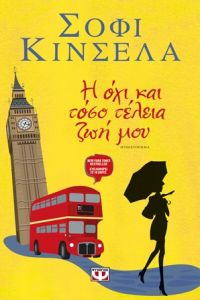 «Η όχι και τόσο τέλεια ζωή μου» (νέος διαγωνισμός) η κλήρωση θα γίνει την Παρασκευή 7 Ιουλίου από το vivlio-life και τις εκδόσεις Ψυχογιός