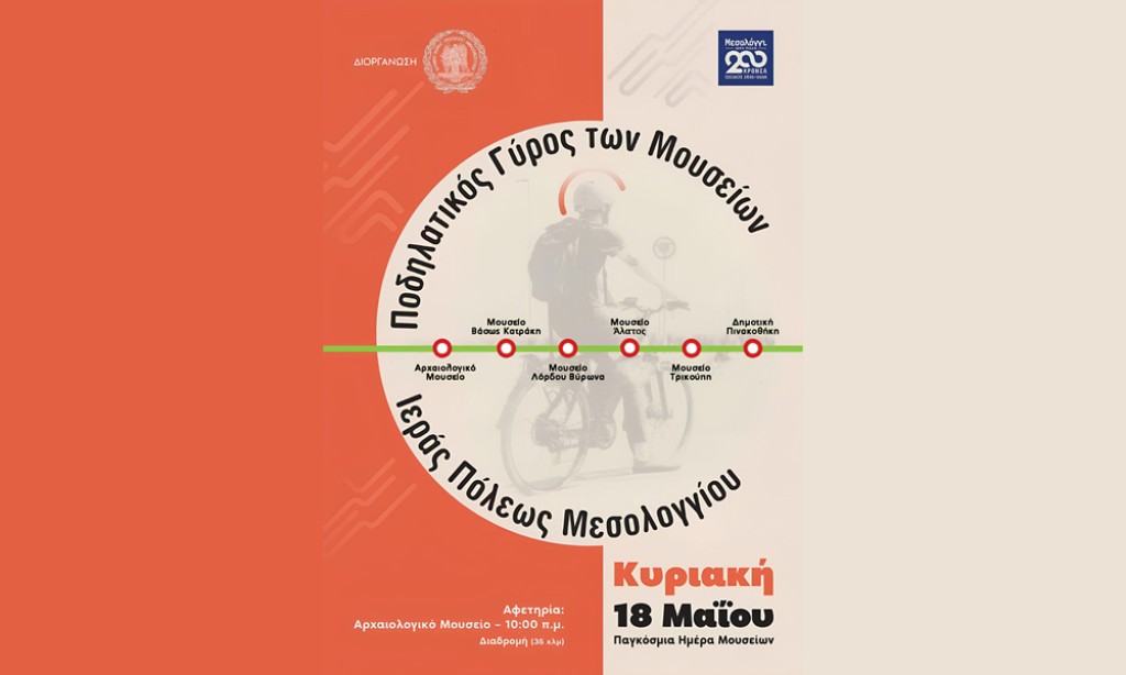 Ποδηλατικός γύρος στα Μουσεία του Δήμου Ιεράς Πόλεως Μεσολογγίου (Κυρ 18/5/2025 10:00 πμ)