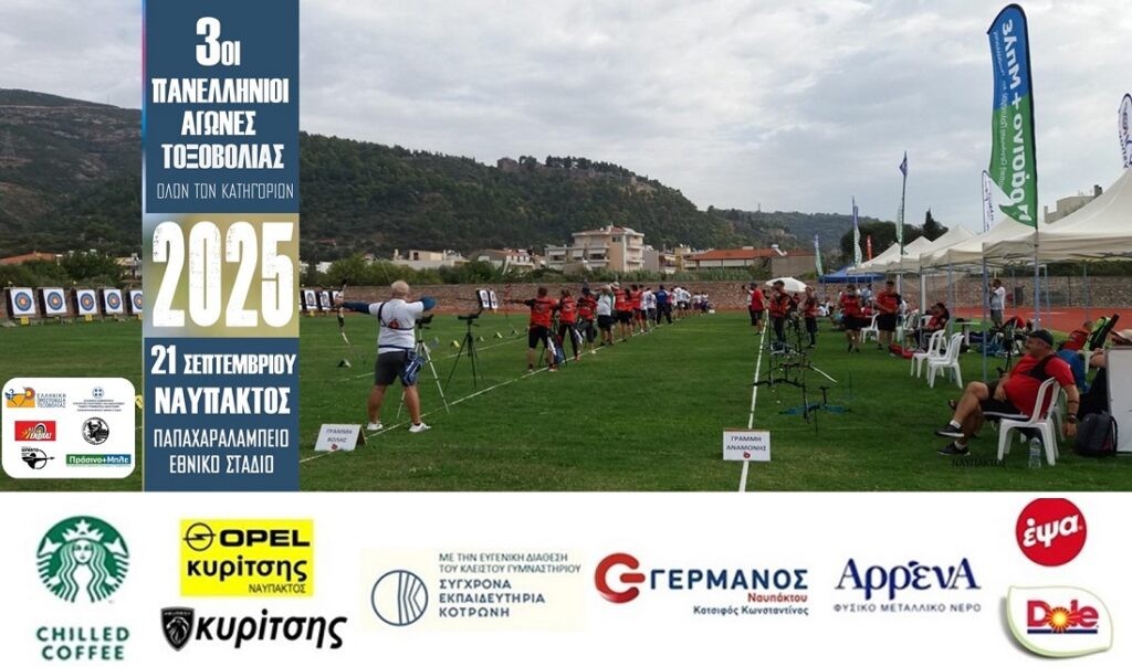 Η καρδιά της τοξοβολίας χτυπά στη Ναύπακτο (Κυρ 21/9/2025 09:45 πμ)