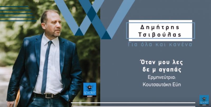 Δημήτρης Τσιβούλας Feat Εύη Κουτσαυτάκη | Όταν μου λες δε μ&#039; αγαπάς