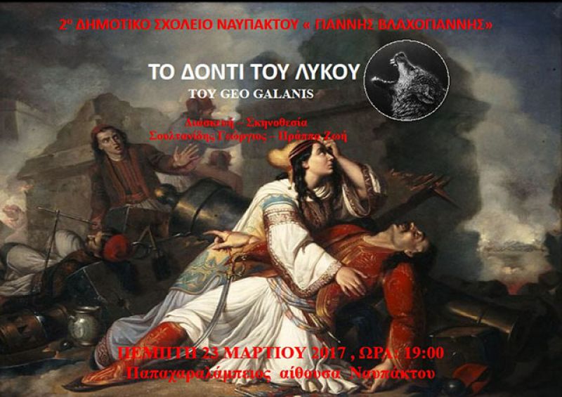 “Το δόντι του λύκου” από το 2ο Δημοτικό Σχολείο Ναυπάκτου (Πεμ 23/3/2017)
