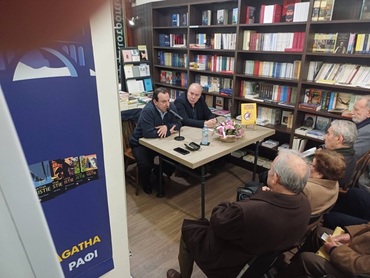 Αγρίνιο: Εντυπωσιακή η παρουσίαση του βιβλίου του Γεωργίου Β.Φρούντζου &quot;Η θεωρία του χάους στην ανθρώπινη Ιστορία&quot;