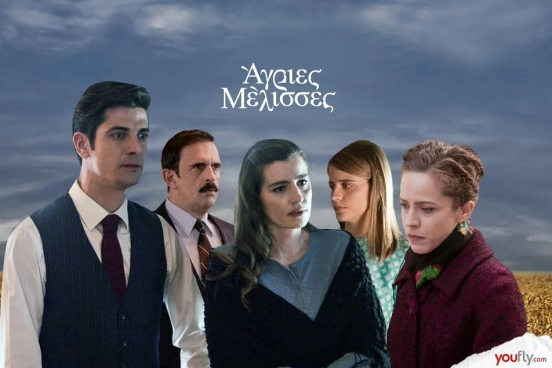 Άγριες Μέλισσες: Κλείδωσε η πρεμιέρα