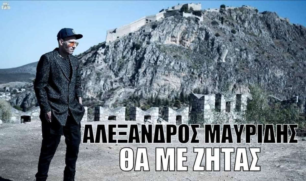 Νέα Μουσική Κυκλοφορία-Αλέξανδρος Μαυρίδης-«θα με ζητάς»-(11-2021)