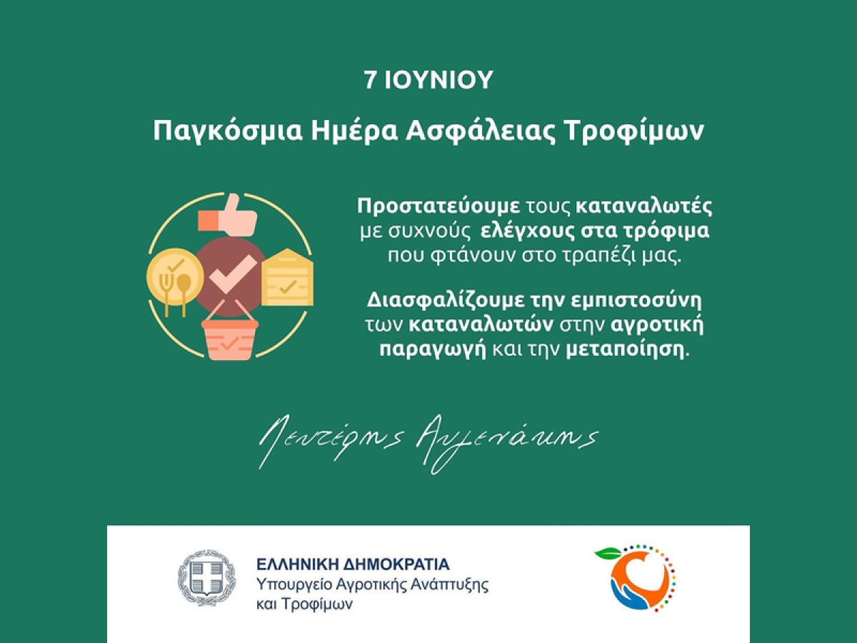 ΥπΑΑΤ, Λευτέρης Αυγενάκης για την Παγκόσμια Ημέρα Ασφάλειας Τροφίμων