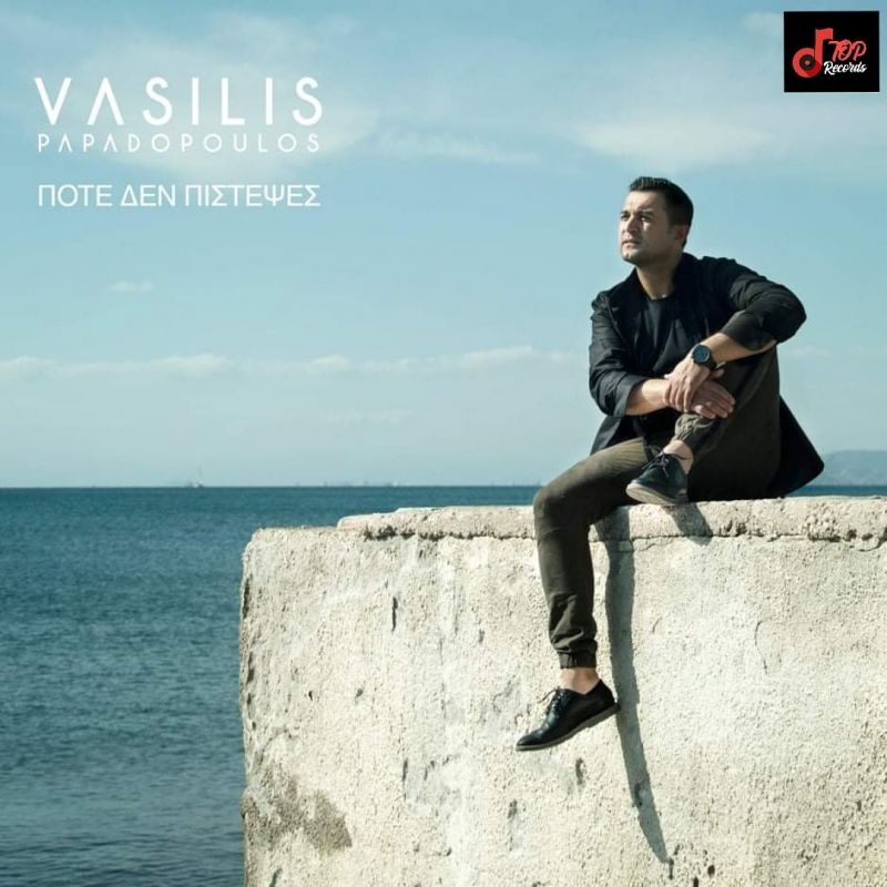 Βασίλης Παπαδόπουλος - Ποτε Δεν Πίστεψες