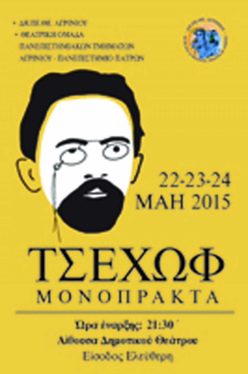 Μονόπρακτα του Τσέχωφ στο δημοτικό θέατρο Αγρινίου