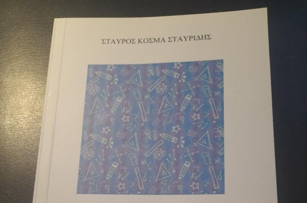 Βιβλιοκριτική: «Θάλασσα κβαντική» Ποίηση του Σταύρου Κοσμά Σταυρίδη