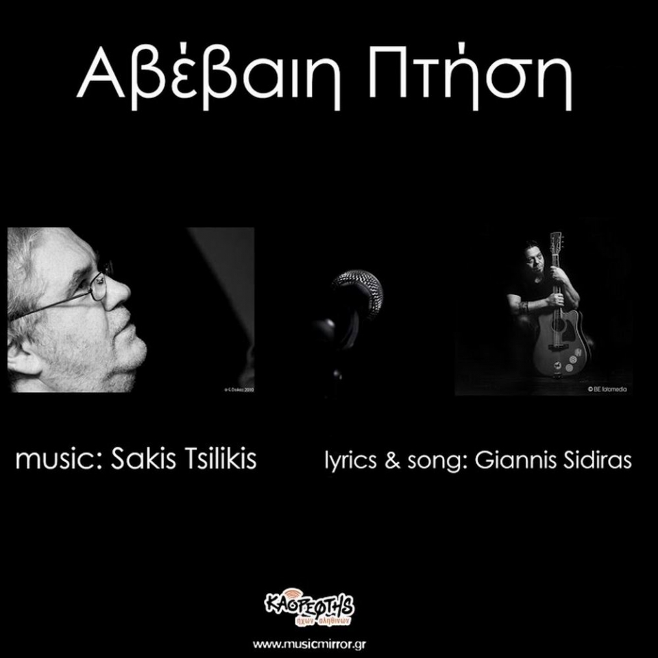 Νέα Μουσική Κυκλοφορία-Γιάννηs Σιδηράs-Σάκηs Τσιλίκηs-Αβέβαιη πτήση-(12-2020)
