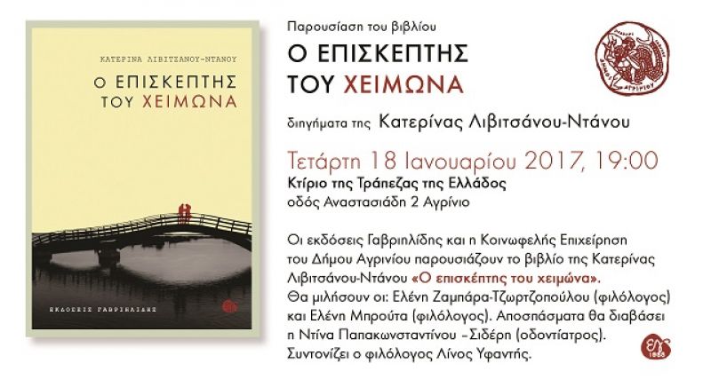 Παρουσίαση διηγήματος της Κατερίνας Λιβιτσάνου- Ντάνου στο Αγρίνιο (18/1/2017)
