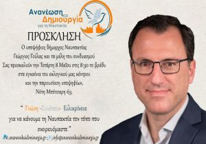 Εγκαίνια εκλογικού κέντρου και παρουσίαση υποψηφίων για τον υποφήφιο Δήμαρχο Ναυπακτίας Γεώργο Γούλα (Τετ 8/5/2019 20:30)