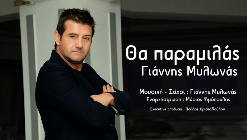 Νέα κυκλοφορία  : ΓΙΑΝΝΗΣ ΜΥΛΩΝΑΣ &quot;Θα παραμιλάς&quot; κυκλοφορεί απο την Free Records - την δισκογραφική η οποία υποστηρίζει νέους καλλιτέχνες !