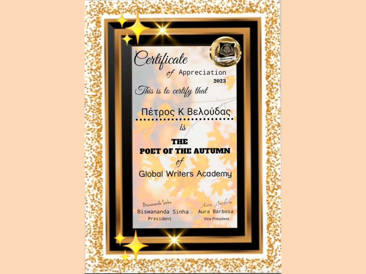 Διεθνές Ποιητικό Βραβείο ως "Ο ΠΟΙΗΤΗΣ ΤΟΥ ΦΘΙΝΟΠΩΡΟΥ" απο την Διεθνή Ποιητική Ακαδημία απέσπασε ο Αιτωλοακαρνάνας-Αγρινιώτης Ποιητής Πέτρος Κ. Βελούδας