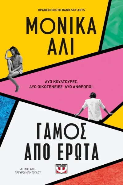 «Γάμος από έρωτα» (νέος διαγωνισμός) για Παρασκευή 17 Μαρτίου από το vivlio-life και τις εκδόσεις Ψυχογιός