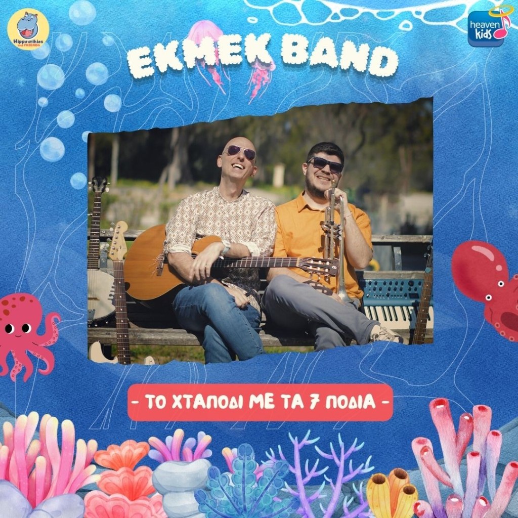 Το Χταπόδι με τα 7 πόδια που θα αγαπήσουν όλα τα παιδιά!