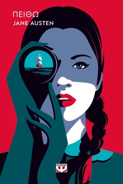 «ΠΕΙΘΩ – POP ΕΚΔΟΣΗ» (νέος διαγωνισμός) για Παρασκευή 22 Σεπτεμβρίου vivlio-life και εκδόσεις Ψυχογιός