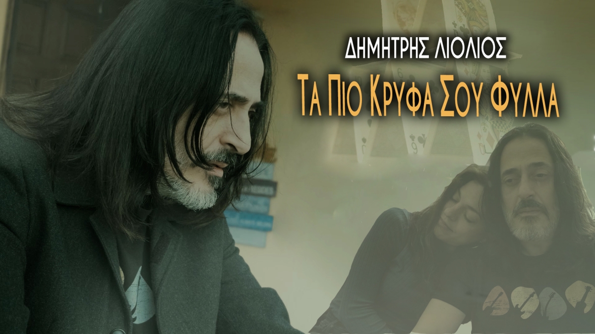 Δημήτρης Λιόλιος - Τα πιο κρυφά σου φύλλα
