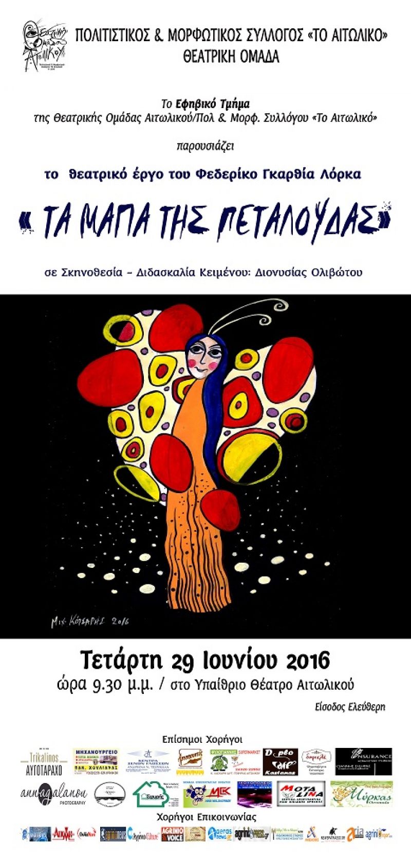 «Τα μάγια της Πεταλούδας» από τον Πολιτιστικό και Μορφωτικό σύλλογο «Το Αιτωλικό» (29/6/2016)