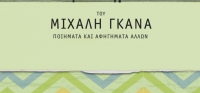 “Τ’ αγαπημένα του Μιχάλη Γκανά” (νέος διαγωνισμός) για Τετάρτη 11 Νοεμβρίου από το agrinio-life και τις εκδόσεις Μεταίχμιο