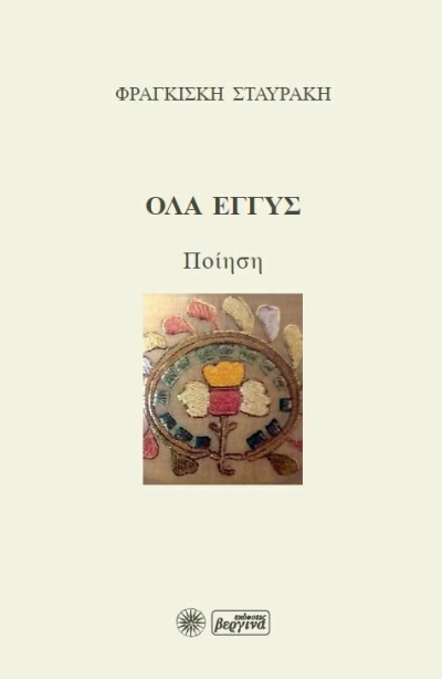 Κυκλοφόρησε από τις εκδόσεις Βεργίνα το νέο βιβλίο της Φραγκίσκης Σταυράκη &quot;Όλα εγγύς&quot;