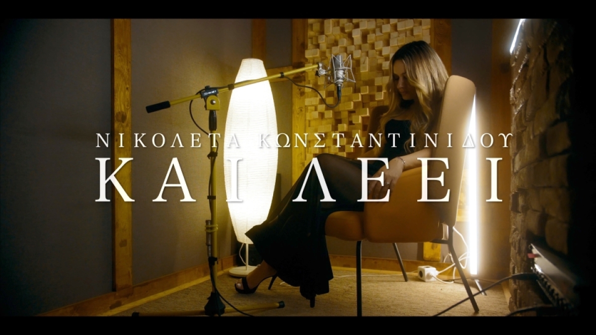 Nικολέτα Κωνσταντινίδου«Και λέει»Η γοητευτική τραγουδίστρια σε ένα νέο music cover