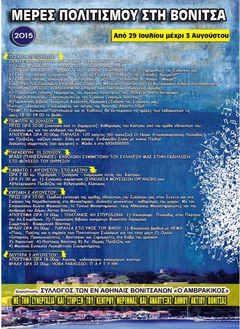 Θερινά πολιτιστικά ραντεβού στη Βόνιτσα