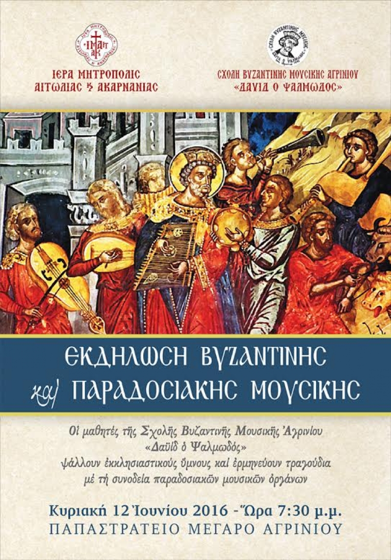 Εκδήλωση Βυζαντινής και Παραδοσιακής Μουσικής στο Αγρίνιο (12/6/2016)